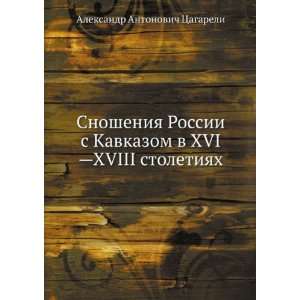   ): Aleksandr Antonovich Tsagareli: 9785458056892:  Books