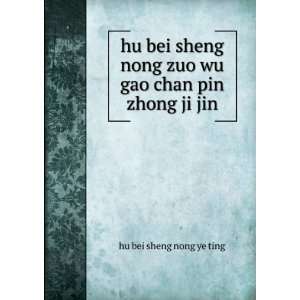   zuo wu gao chan pin zhong ji jin hu bei sheng nong ye ting Books