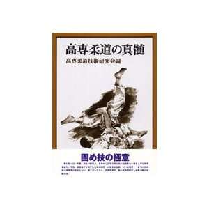  Essence of Kosen Judo Book by Masato Naruse Everything 