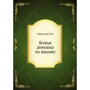   Bozhya devushka po vyzovu (in Russian language): Karla van Rej: Books