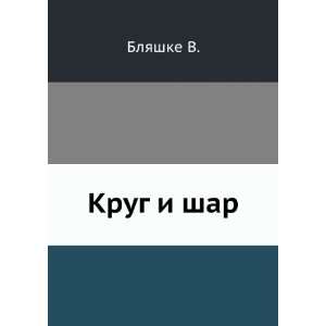  Krug i shar (in Russian language) Blyashke V. Books