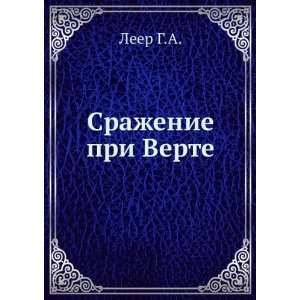    Srazhenie pri Verte (in Russian language): Leer G.A.: Books