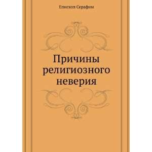  religioznogo neveriya (in Russian language) Episkop Serafim Books