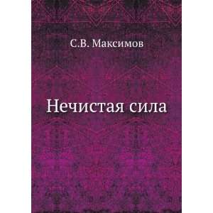  Nechistaya sila (in Russian language) (9785458034807 