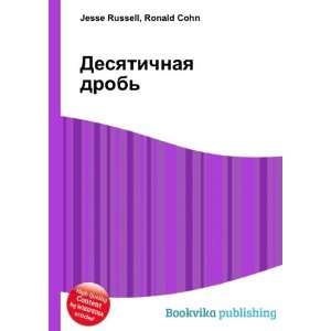  Desyatichnaya drob (in Russian language) Ronald Cohn 