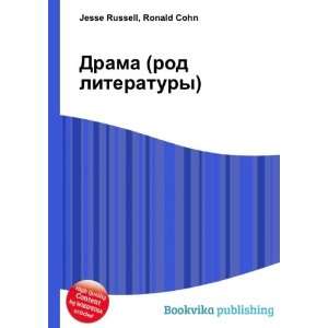  Drama (rod literatury) (in Russian language) Ronald Cohn 