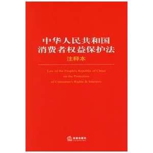  PRC notes the Consumer Protection Law (Paperback 