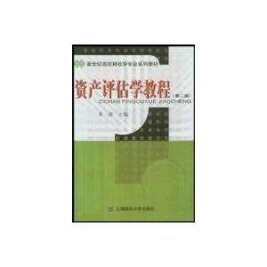 Asset valuation Tutorial (second edition) (9787810981484 