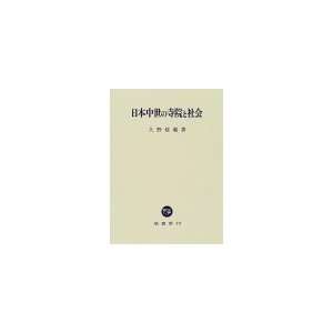  Nihon chusei no jiin to shakai (Japanese Edition 